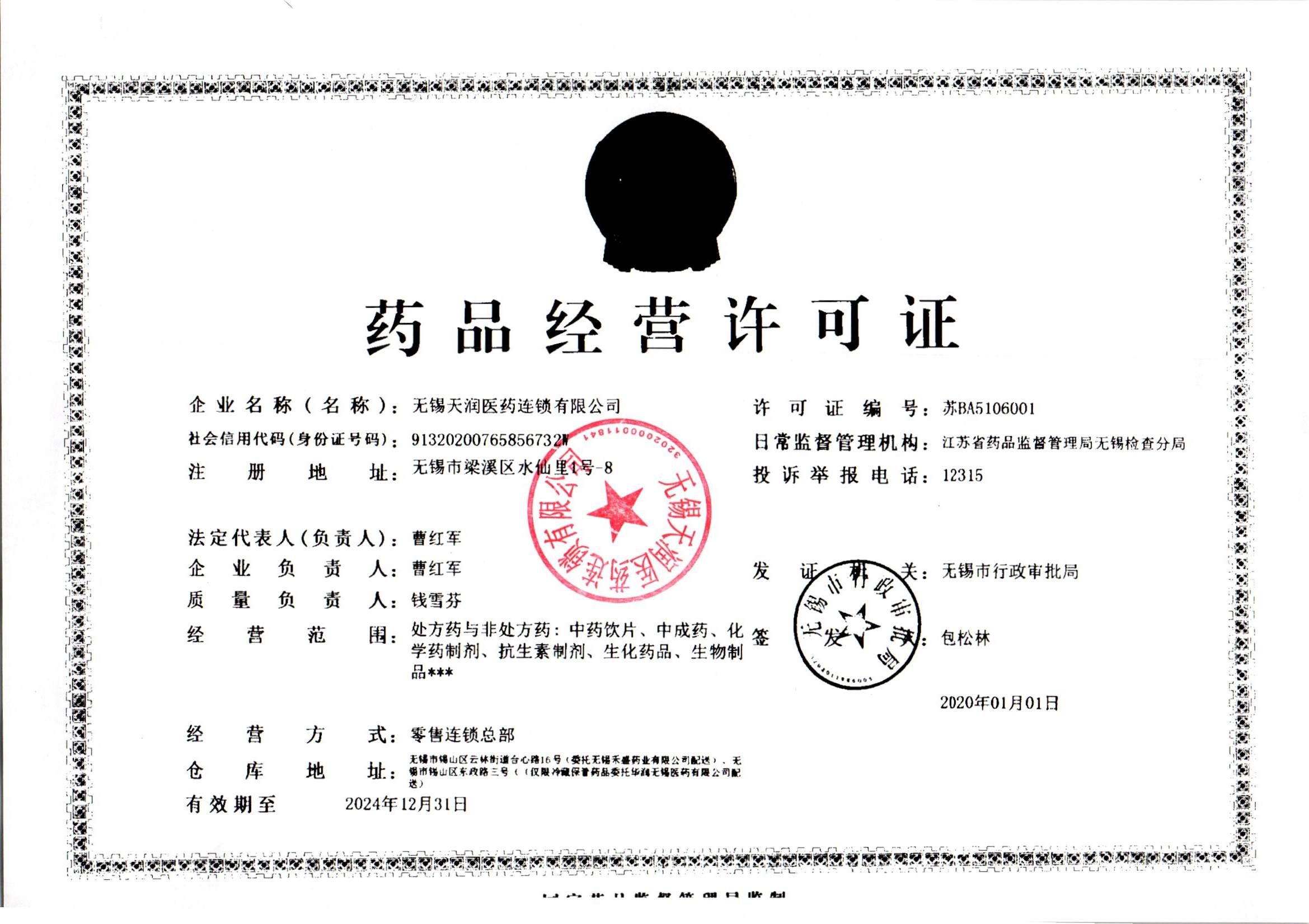 藥品經(jīng)營(yíng)許可證